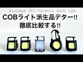 「キャンプ道具」『すでにCOBライト買った人必見❗️』ゾクゾクと派製品が❗️人気のCOBライト新たな機能を備えたライトを徹底検証どれが一番優秀か？ランタンにプラスであると役立つキャンプギアです!