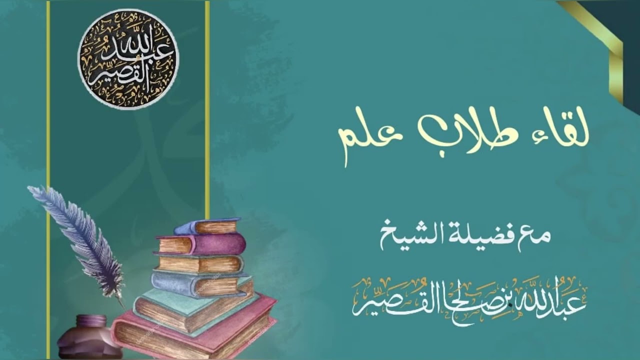 لقاء طلاب علم من (الكويت والإمارات وجدة ) اسئلة و أجوبة مع فضيلة | الشيخ عبدالله بن صالح القصير