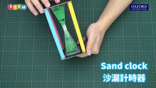 【新編基礎科學- 科學DIY】第1 課| 沙漏計時器 