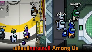 เปลี่ยนสีกลางเกม Among Us