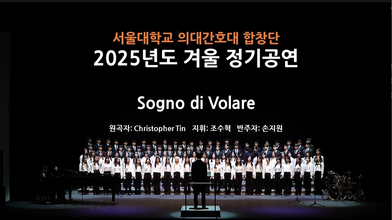 2025 서울대의대간호대합창단(SNUMNC) 겨울 정기공연: Sogno di Volare