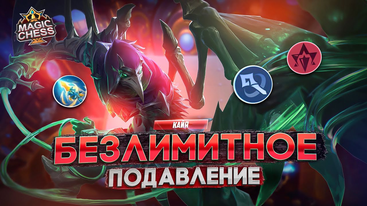 ВЫ ЗНАЛИ ЧТО КАЙЯ НЕ КОНТРИТСЯ?  MAGIC CHESS MOBILE LEGENDS