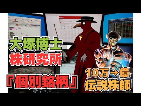【株投資】『大塚博士の株研究所』10万円から〇〇〇億円を達成した伝説の相場師”大塚博士”と株の探求をして"億り人"を目指していく伝説になっていくだろう番組です。