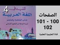 الهواة الأربعة الصفحات 100 101 102 من كتاب المفيد في اللغة العربية المستوى الرابع ابتدائي 