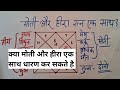 हीरा मोती को साथ पहनने से प्रभाव, Effect of wearing diamond and pearl together, heera aur moti