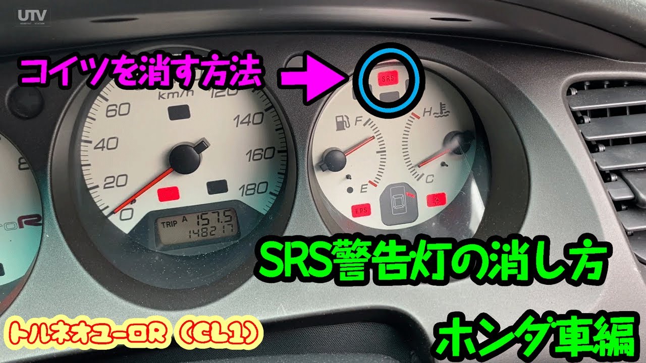 ホンダ車のsrs警告灯を消す方法 Youtube