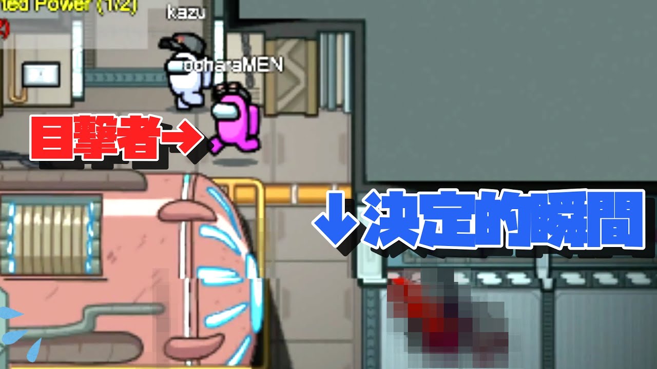 決定的瞬間を見てしまうと人ってこんなに焦るのか…【Among us】