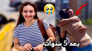 بعد خمس سنوات حسين يلتقي بصديقة (مؤثر)