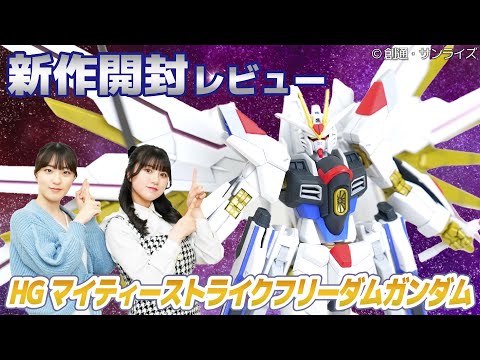 商品開封レビュー✨】フリーダムガンダムの究極系！「HG 1/144