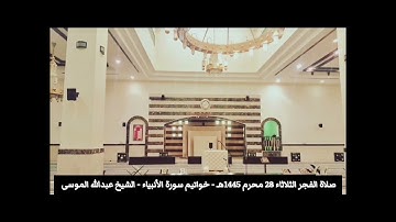 صلاة الفجر الثلاثاء 28 محرم 1445هـ - خواتيم سورة الأنبياء - الشيخ عبدالله الموسى