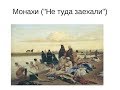 Настоящая история картины Репина "Приплыли"