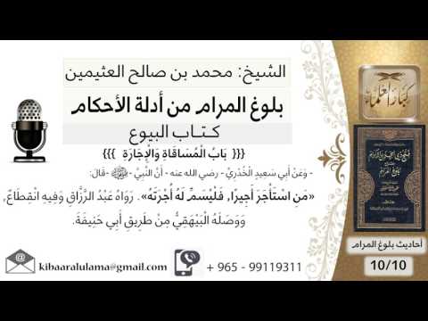 141 بلوغ المرام شرح حديث أبي سعيد من استأجر أجيرا فليتم له أجرته الشيخ محمد بن صالح العثيمين