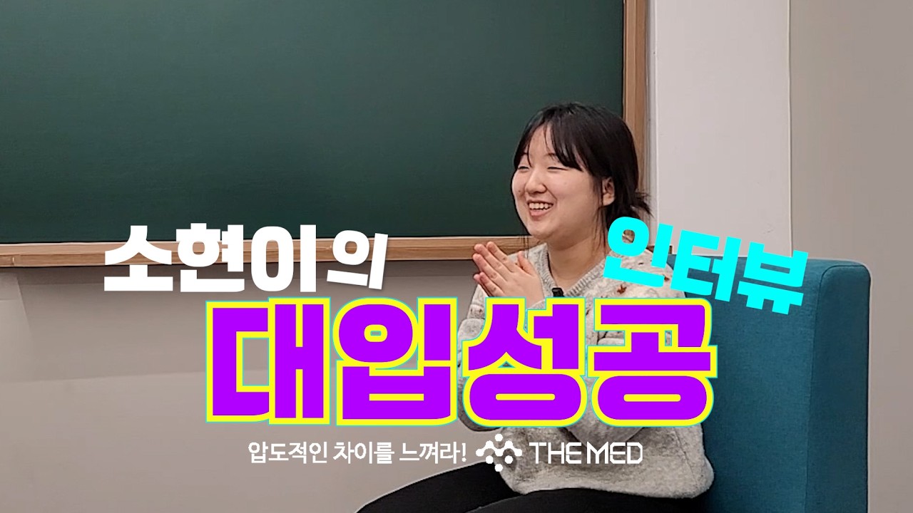 [더메드] 소현이의 대입성공 인터뷰