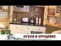 Дизайн маленькой кухни хрущевка