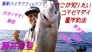 【釣果を上げる】そこが知りたいコマセマダイ置竿釣法／藤井魚聖／最新ハイテクフィッシングシリーズ２ I want to know that Komasemadai fishing method.