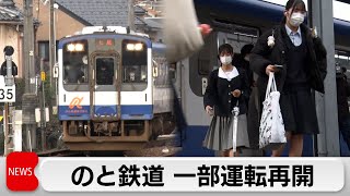 石川県・のと鉄道　約1カ月半ぶりに一部運転再開（2024年2月15日）