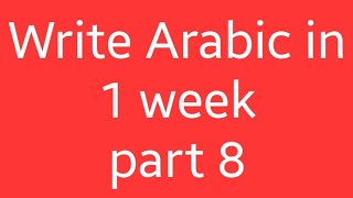 Write Arabic in 1 week part 8