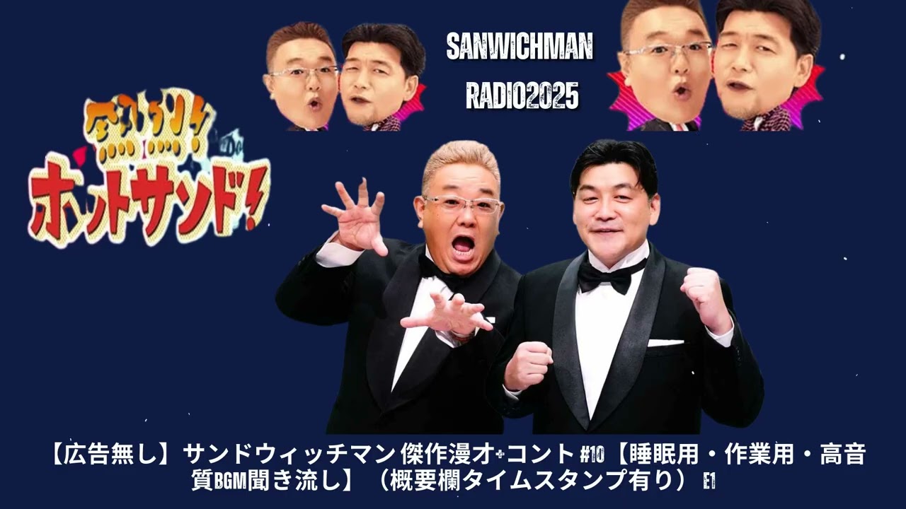 【広告無し】サンドウィッチマン 傑作漫才+コント #10【睡眠用・作業用・高音質BGM聞き流し】（概要欄タイムスタンプ有り） - Show Sanwichman