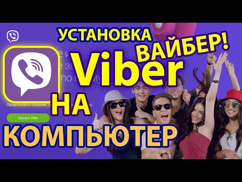 Как установить Viber ВАЙБЕР на 💻 КОМПЬЮТЕР, ноутбук Активировать и синхронизировать с ПК!