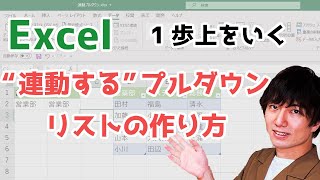 【Excel(エクセル)】連動するプルダウンリストの作り方|2段階プルダウンリストの作成方法