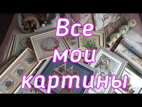 Вышивка крестом картины готовые картины