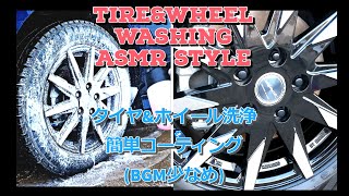 タイヤホイール洗浄と簡単コーティングを観る動画(ASMR style) #carwash  #carpro  #ながら洗車