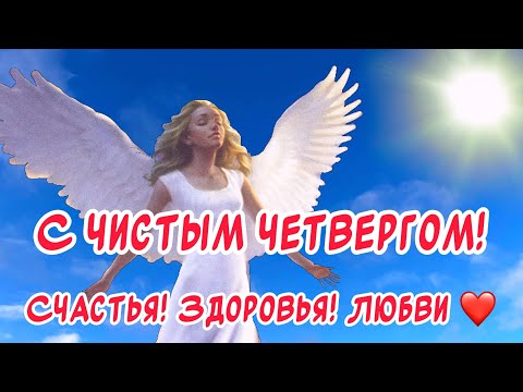 Красивое Поздравление С Великим Чистым Четвергом