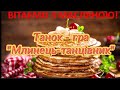 NEW! Сучасний веселий танок-гра на Масляну &quot;Млинець-танцівник&quot;! Дитячий хіт!