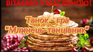 NEW! Сучасний веселий танок-гра на Масляну &quot;Млинець-танцівник&quot;! Дитячий хіт!