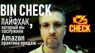 Amazon Bin Check. Лайфхак, который мы заслужили. Практика Амазон бизнеса Amazon Bin Check. Лайфхак, который мы заслужили. Практика Амазон бизнеса