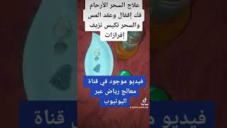 علاج السحر الأرحام فك إقفال وعقد المس والسحر تكيس نزيف إفرازات