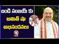 Amit Shah, Nirmala Sitharaman congratulates Bandi Sanjay on BJP victory in Dubbaka