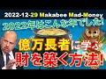 【米国株】億万長者に学ぶ、財を築く方法！普段あまり言わない超大事なこと！2022年はこんな年でした！【ジムクレイマー・Mad Money】