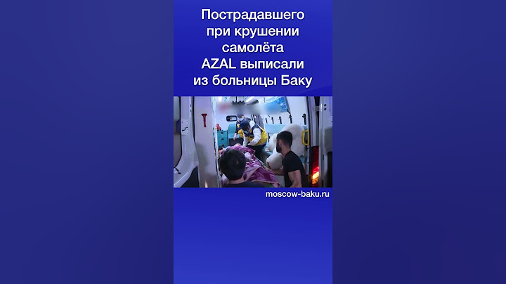 Пострадавшего при крушении самолёта AZAL выписали из больницы Баку