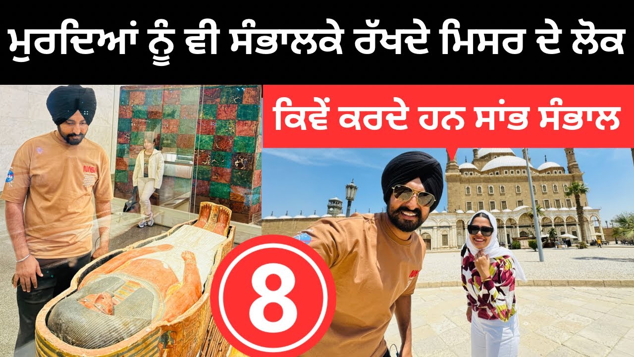 ਮੁਰਦਿਆਂ ਨੂੰ ਵੀ ਸੰਭਾਲਕੇ ਰੱਖਦੇ ਮਿਸਰ ਦੇ ਲੋਕ Egypt Cario Museum | Punjabi Travel Couple | Ripan Khushi