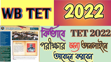 TET 2022 Application Process Live II TET 2022 আবেদন প্রক্রিয়া লাইভ II