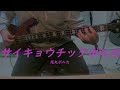 【TAB有】【ベース】サイキョウチックポルカ/尾丸ポルカ 弾いてみた【Bass cover】