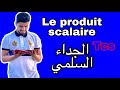    الجداء السلمي الجدع مشترك علمي و ثقني الشرح الكامل تمرين شامل