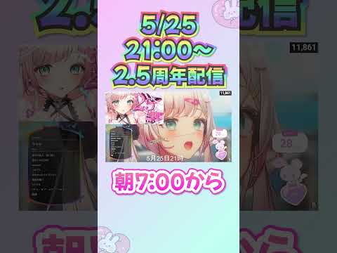 【頼む！来てくれ！】2.5周年記念配信にどうしても来て欲しい兎彩ゆあｗ【マジ頼む】 #vtuber #切り抜き #新人vtuber #周年 #切り抜き #新人vtuber