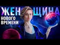 Женщина Нового времени  | Мария Казарова