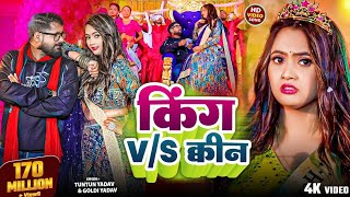 #Video- किंग V/S क्वीन | #Tuntun Yadav & #Goldi Yadav। King V/S Queen। #Bhojpuri Song 2025