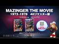 『マジンガーZ』4Kリマスター版【UHDBlu-ray】【Blu-ray】2商品・ご予約受付中！