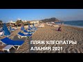 🇹🇷 ALANYA ПЛЯЖ КЛЕОПАТРЫ ИЮНЬ 2021 ТУРЦИЯ