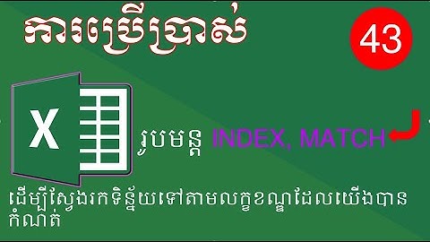 របៀបគណនាដើម្បីស្វែងរកទិន្ន័យទៅតាមលក្ខខណ្ឌដែលយើងបានកំណត់ ការប្រើប្រាស់រូបមន្ដ INDEX and MATCH