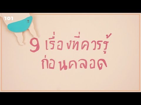 วีดีโอ: เตรียมตัวอย่างไรให้พร้อมก่อนคลอด