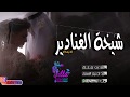 شيله حماسية للعروسين 2020 شيخة الغنادير مدح قوي جديد يهبل