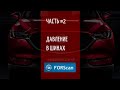 FORScan #2 - Измеряем давление в колесах MAZDA