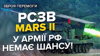 💥Що відомо про німецьку РСЗВ Mars II / Наскільки яскраво палатимуть армія РФ?