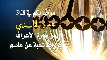 تلاوة تعليمية للقران الكريم برواية شعبة عن عاصم سورة الأعراف - تجويد