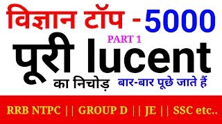 Top 5000 science question and answer for Railway NTPC, JE, GROUP D, SSC etc..